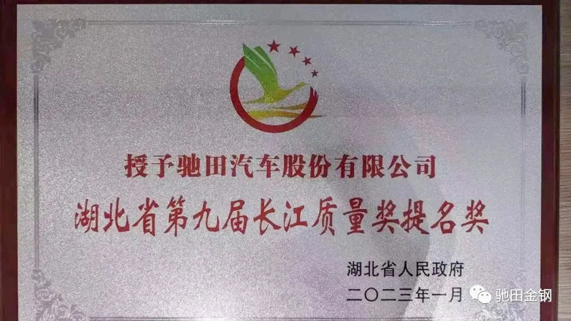 Chitian Motor Co., Ltd. Wins the "9th Changjiang Quality Nomination Award of Hubei Province"